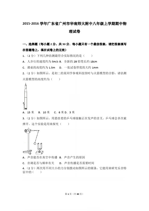 2015-2016年广东省广州市华南师大附中八年级上学期期中物理试卷(和答案)