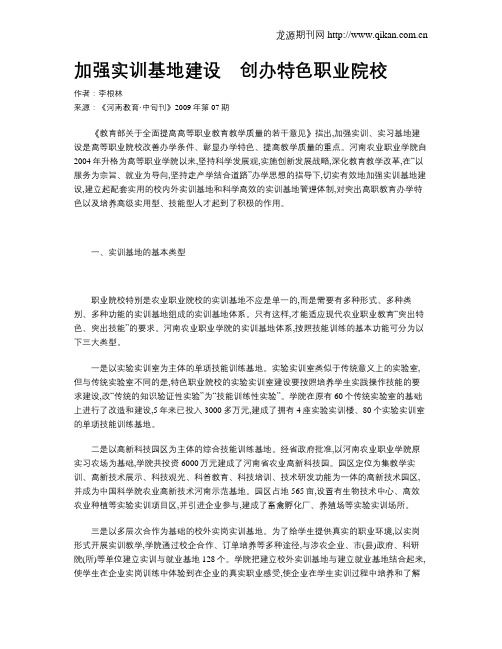加强实训基地建设 创办特色职业院校