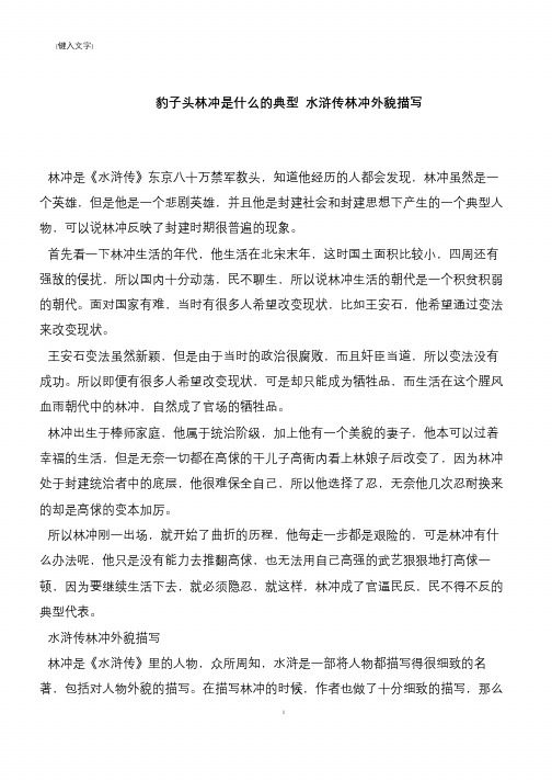 豹子头林冲是什么的典型 水浒传林冲外貌描写