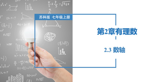 2.3 数轴(课件)七年级数学上册(苏科版)