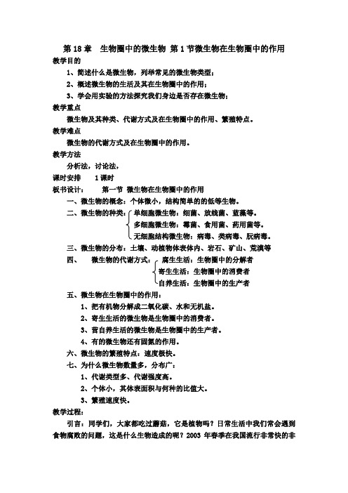 北师大版生物八年级上册教案 第18章  生物圈中的微生物 第1节微生物在生物圈中的作用