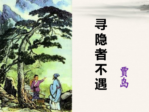 《寻隐者不遇》-PPT标准课件