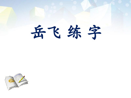 《岳飞练字》公开课件 图文