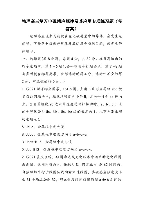 物理高三复习电磁感应规律及其应用专项练习题(带答案)