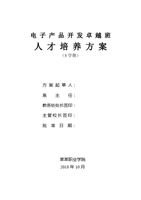 电子技术卓越班人才培养方案