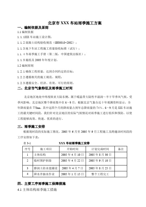 北京市某地铁车站雨季施工方案_secret资料