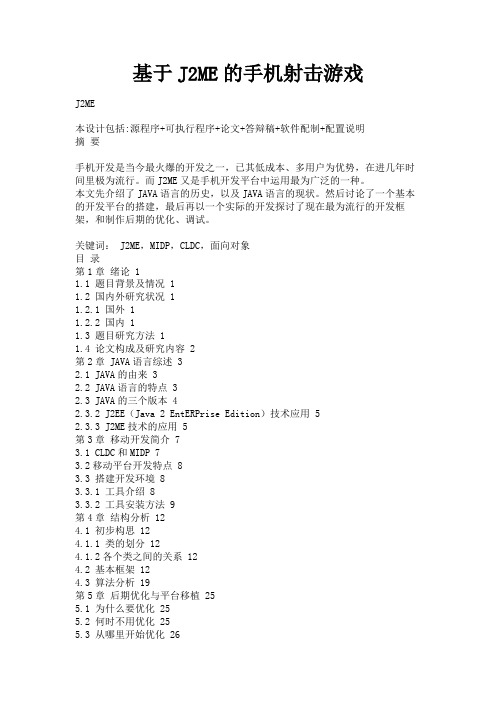最新 基于J2ME的手机射击游戏-精品