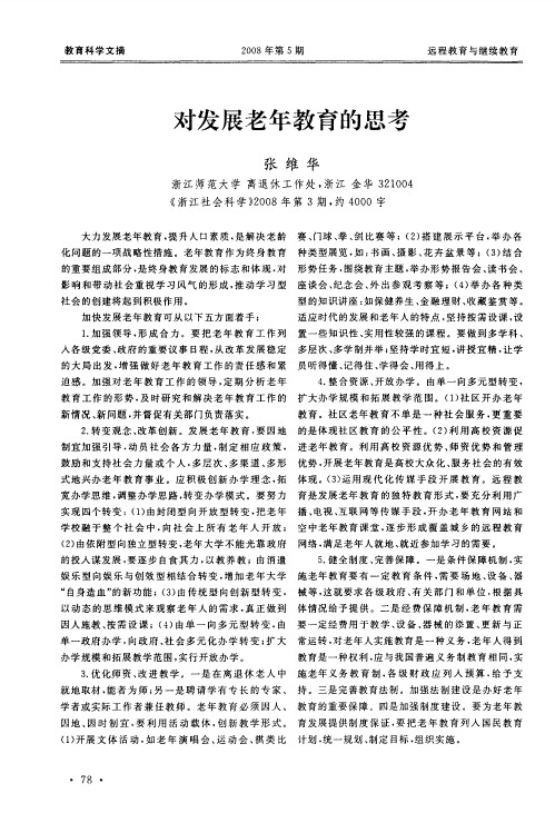 对发展老年教育的思考