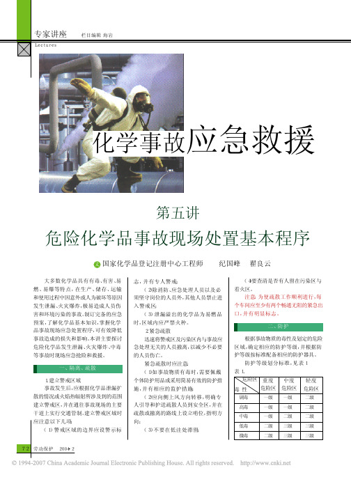 化学事故应急救援知识讲座第五讲危险化学品事故现场处置基本程序