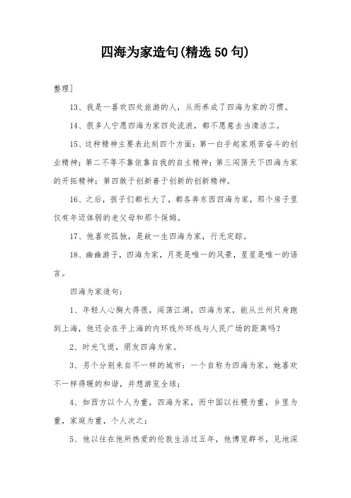 四海为家造句(精选50句)