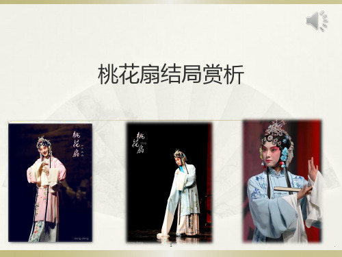 桃花扇赏析PPT课件