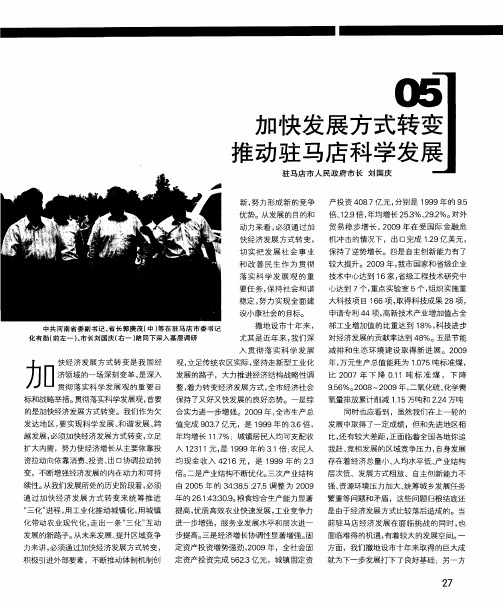 加快发展方式转变 推动驻马店科学发展