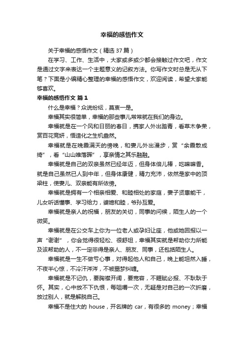 关于幸福的感悟作文（精选37篇）