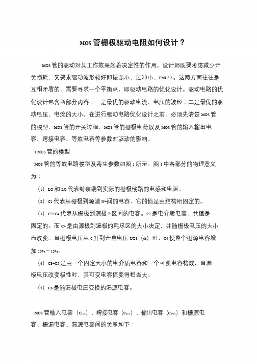 MOS管栅极驱动电阻如何设计？