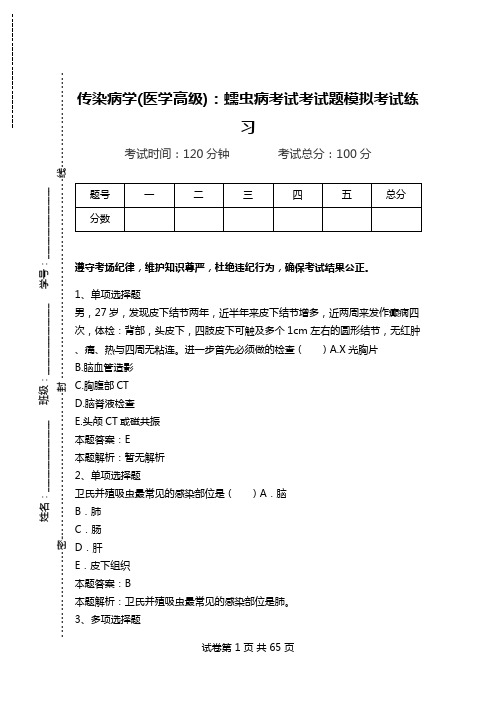 传染病学(医学高级)：蠕虫病考试考试题模拟考试练习.doc