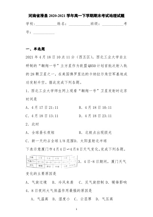河南省滑县2020-2021学年高一下学期期末考试地理试题