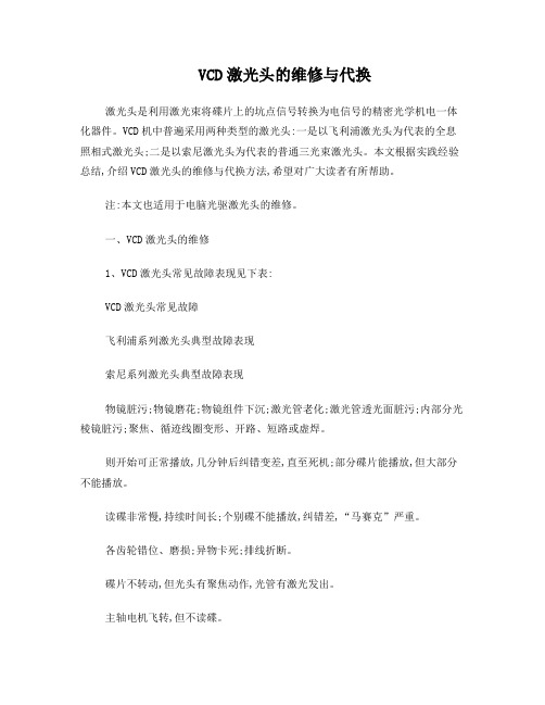 VCD激光头的维修与代换