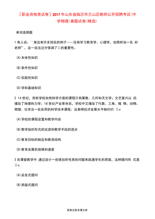 [职业资格类试卷]2017年山东省临沂市兰山区教师公开招聘考试(中学物理)真题试卷(精选).doc