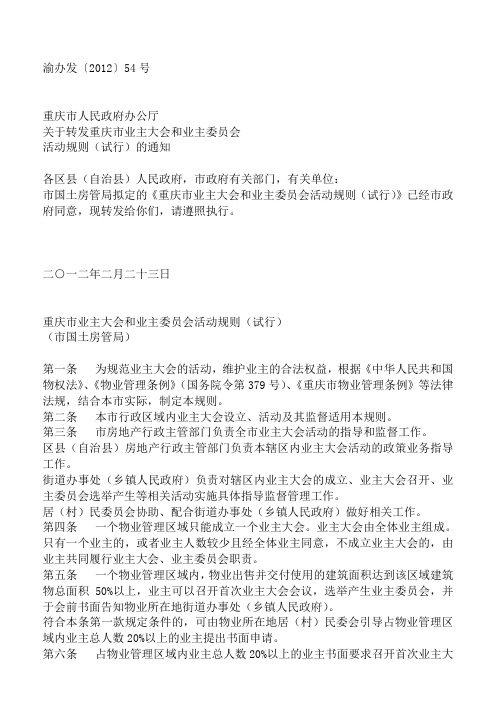 渝办发业主大会及业主委员会实施细则