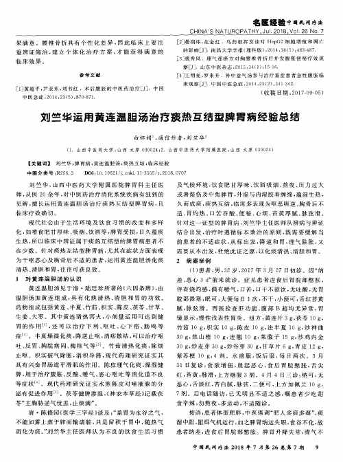 刘竺华运用黄连温胆汤治疗痰热互结型脾胃病经验总结