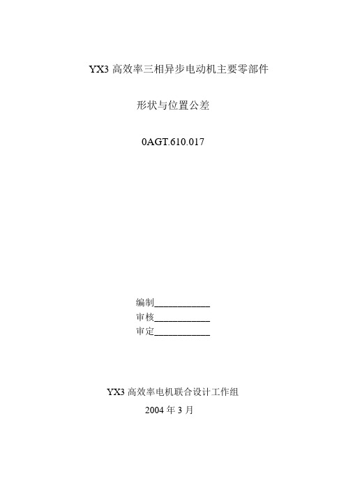 YX3高效率三相异步电动机主要零部件形状与位置公差