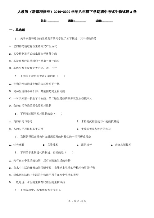 人教版(新课程标准)2019-2020学年八年级下学期期中考试生物试题A卷(练习)