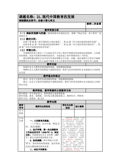 人教版必修3第21课现代中国教育的发展教学设计