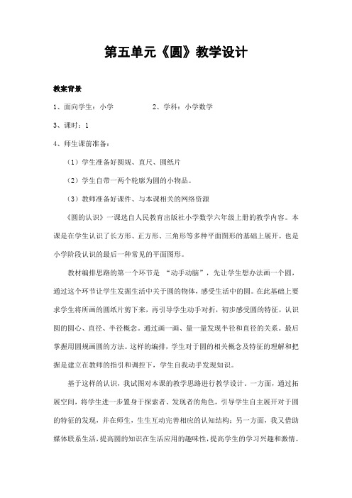 人教版六年级数学上册第五单元《圆》精品教案教学设计小学优秀公开课