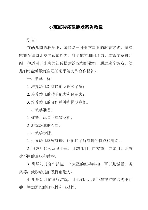 小班红砖搭建游戏案例教案