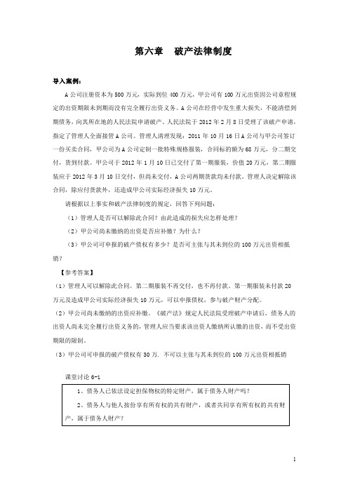 第六章  破产法(答案定稿)