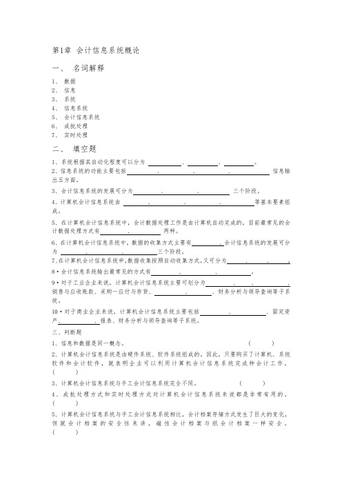 会计信息系统复习题册(空白无答案)