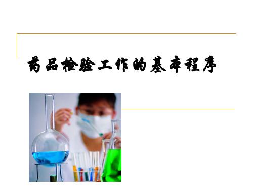 药品检验程序