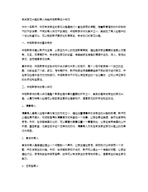 激发学习兴趣的导入技能微格教案设计技巧