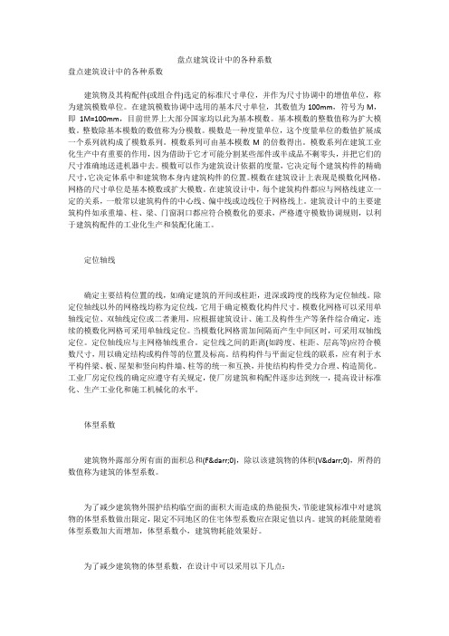 盘点建筑设计中的各种系数