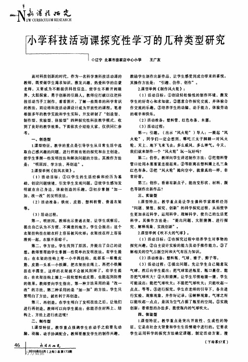 小学科技活动课探究性学习的几种类型研究