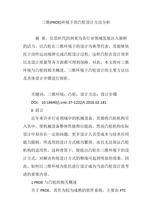 三维(PROE)环境下的凸轮设计方法分析