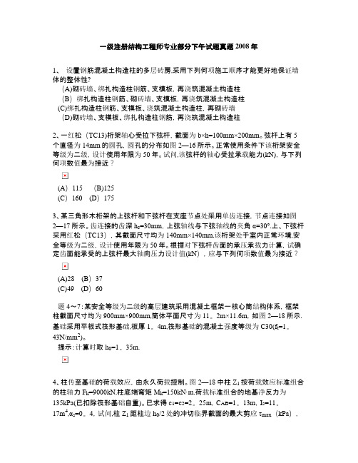 一级注册结构工程师专业部分下午试题真题2008年