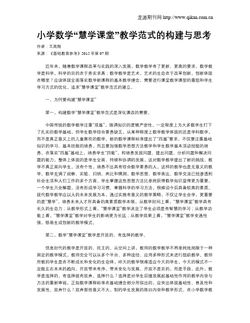 小学数学“慧学课堂”教学范式的构建与思考