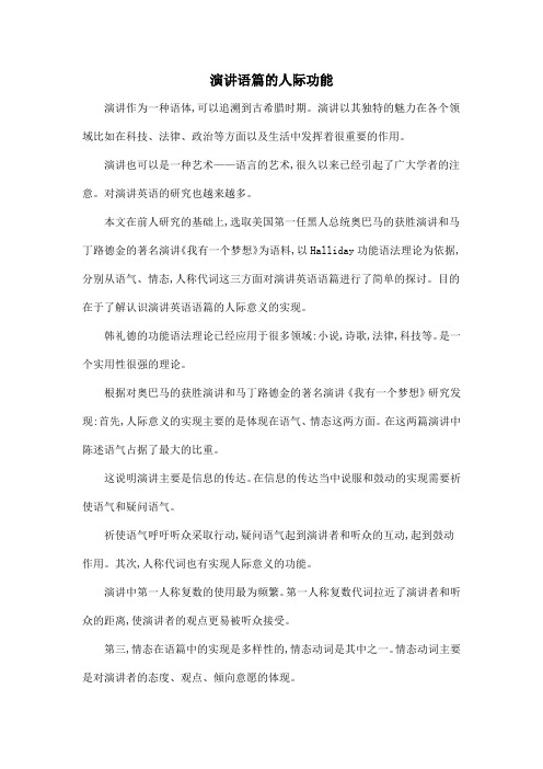 演讲语篇的人际功能