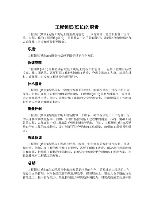 工程领班(班长)的职责