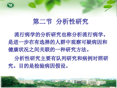 3流行病学_队列研究