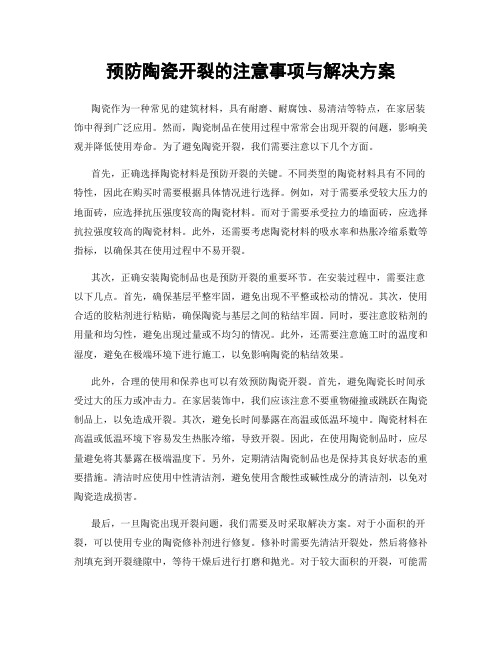 预防陶瓷开裂的注意事项与解决方案