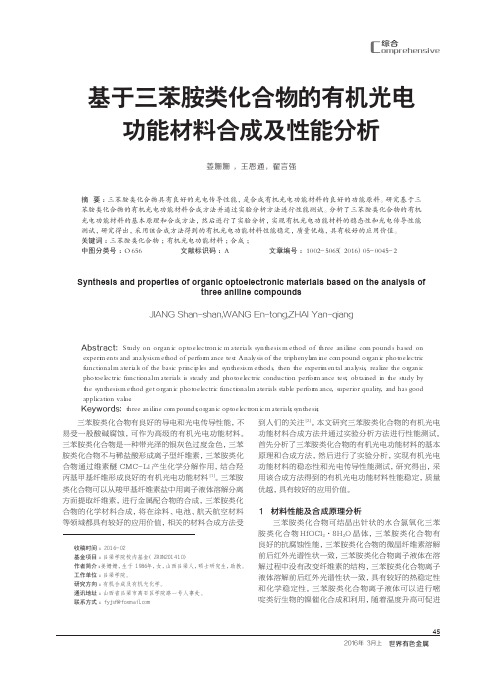 基于三苯胺类化合物的有机光电功能材料合成及性能分析