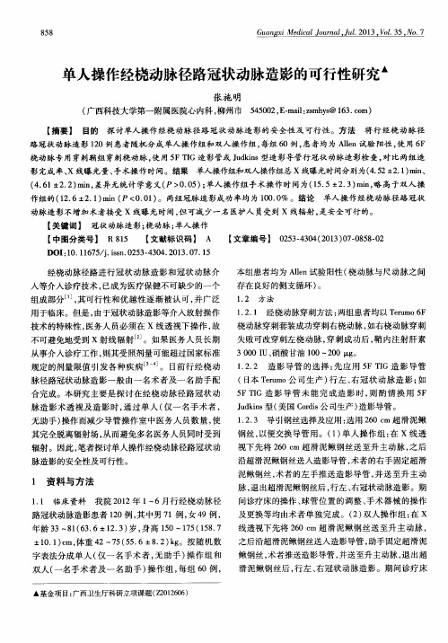 单人操作经桡动脉径路冠状动脉造影的可行性研究
