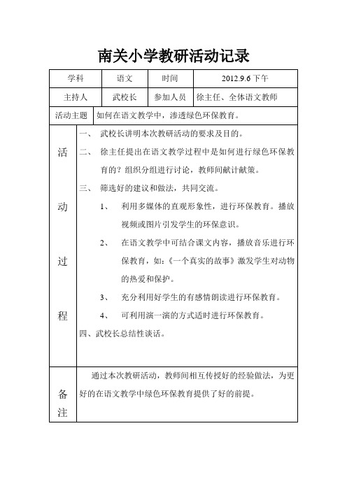 南关小学教研活动记录1