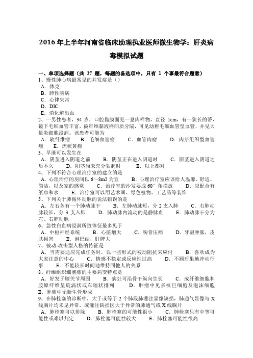 2016年上半年河南省临床助理执业医师微生物学：肝炎病毒模拟试题