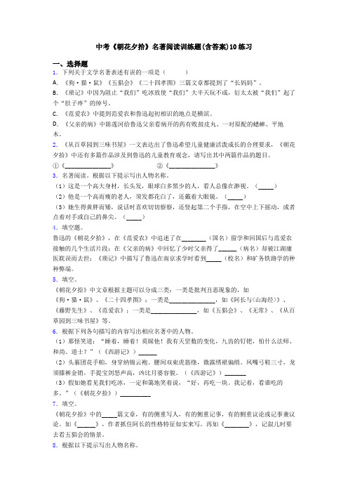 中考《朝花夕拾》名著阅读训练题(含答案)10练习