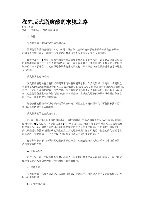 探究反式脂肪酸的末境之路