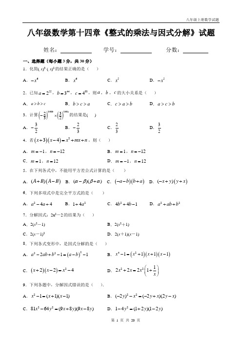 人教版初二上册数学第十四单元《整式的乘法与因式分解》试题(带答案)
