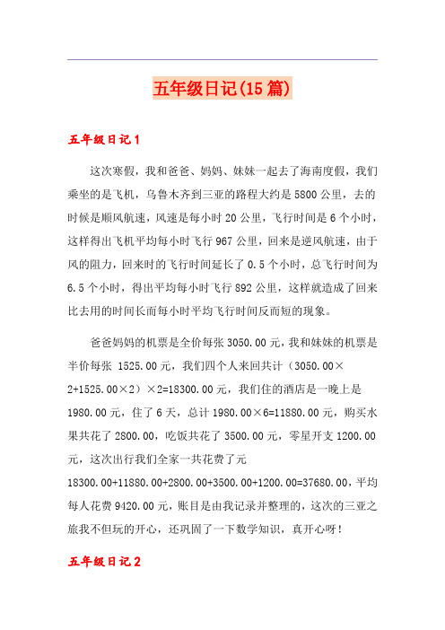 五年级日记(15篇)